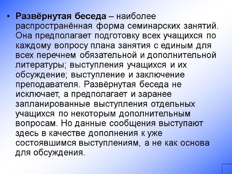 Развёрнутая беседа – наиболее распространённая форма семинарских занятий. Она предполагает подготовку всех учащихся по